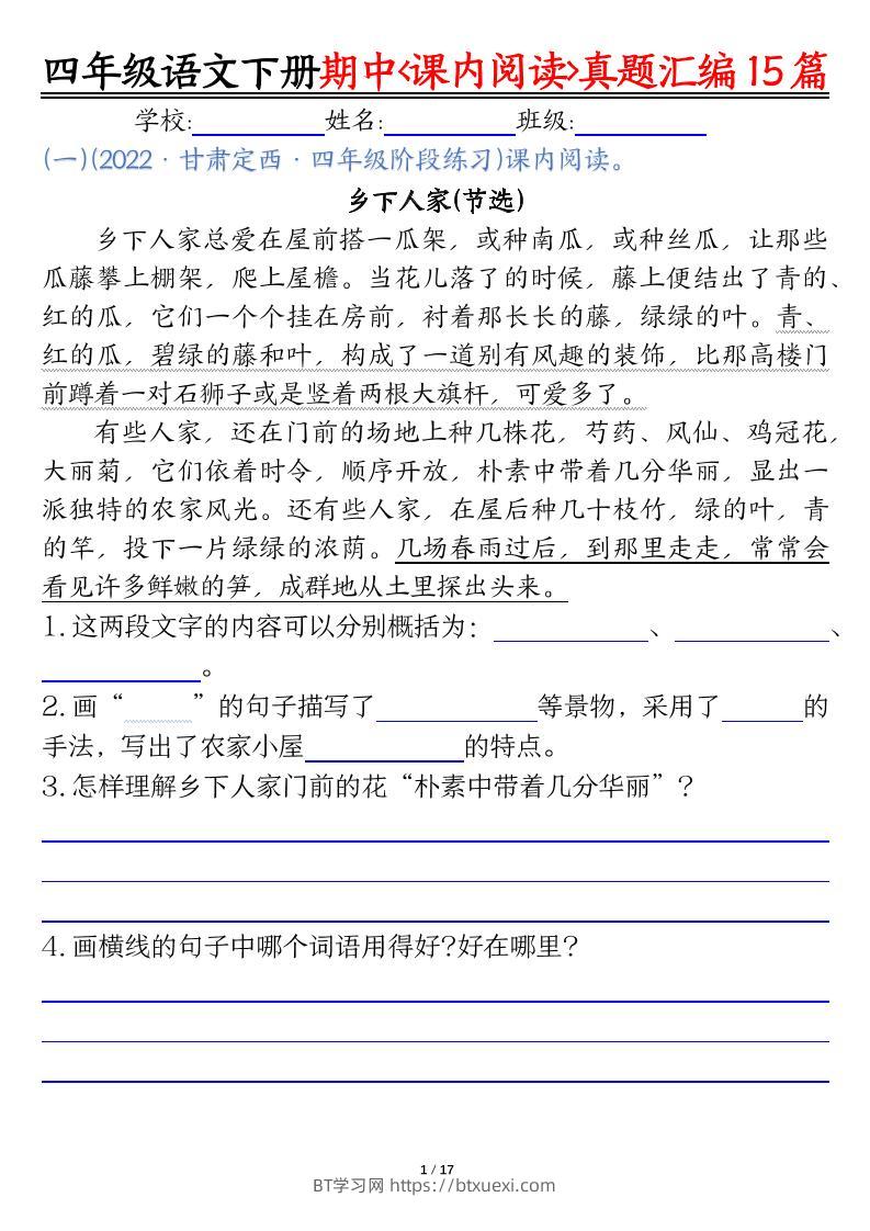 四下语文期中复习课内阅读理解真题15篇-BT学习网