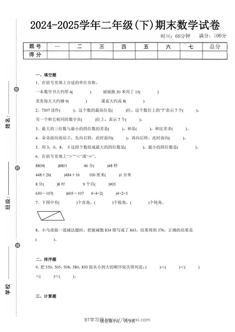 24-25学年二下苏教版数学期末试卷二（含答案解析9页）-BT学习网
