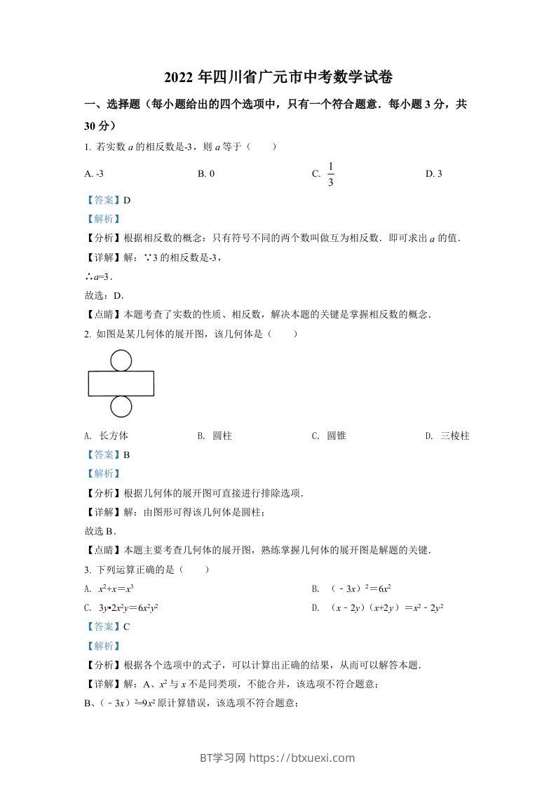 2022年四川省广元市中考数学真题（含答案）-BT学习网