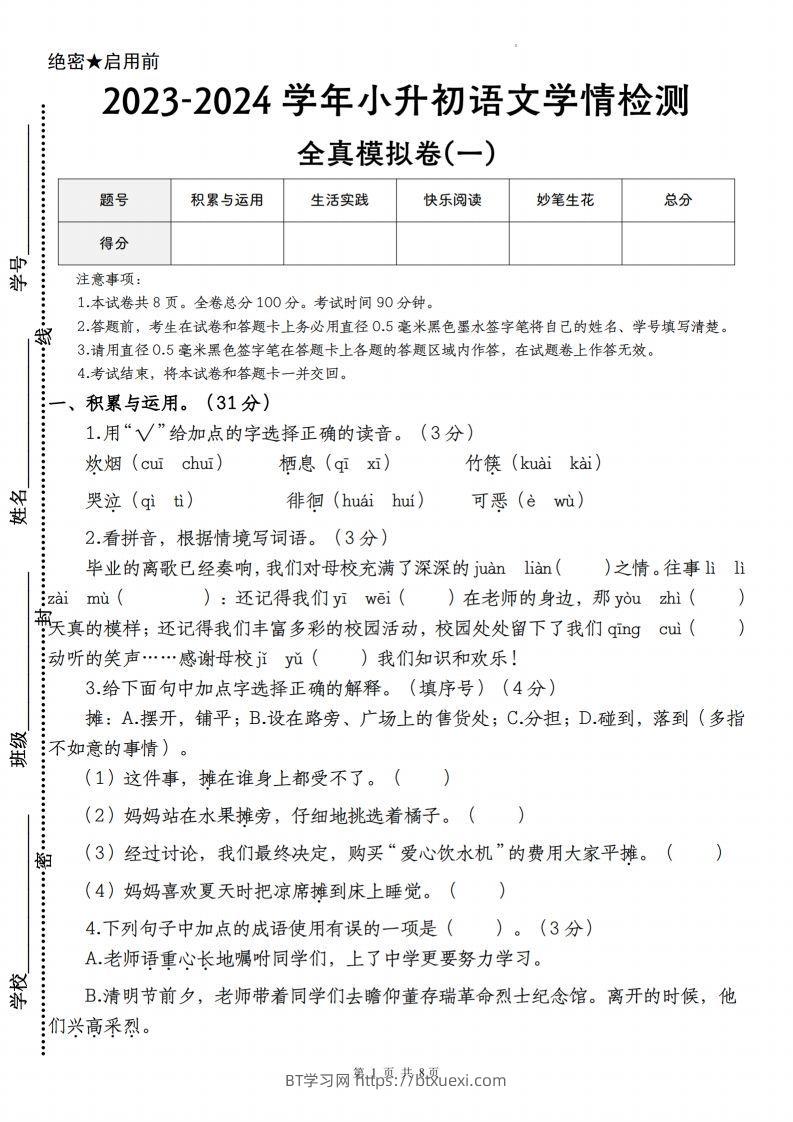 语文-2023-2024学年小升初语文学情检测全真模拟卷(一)-BT学习网
