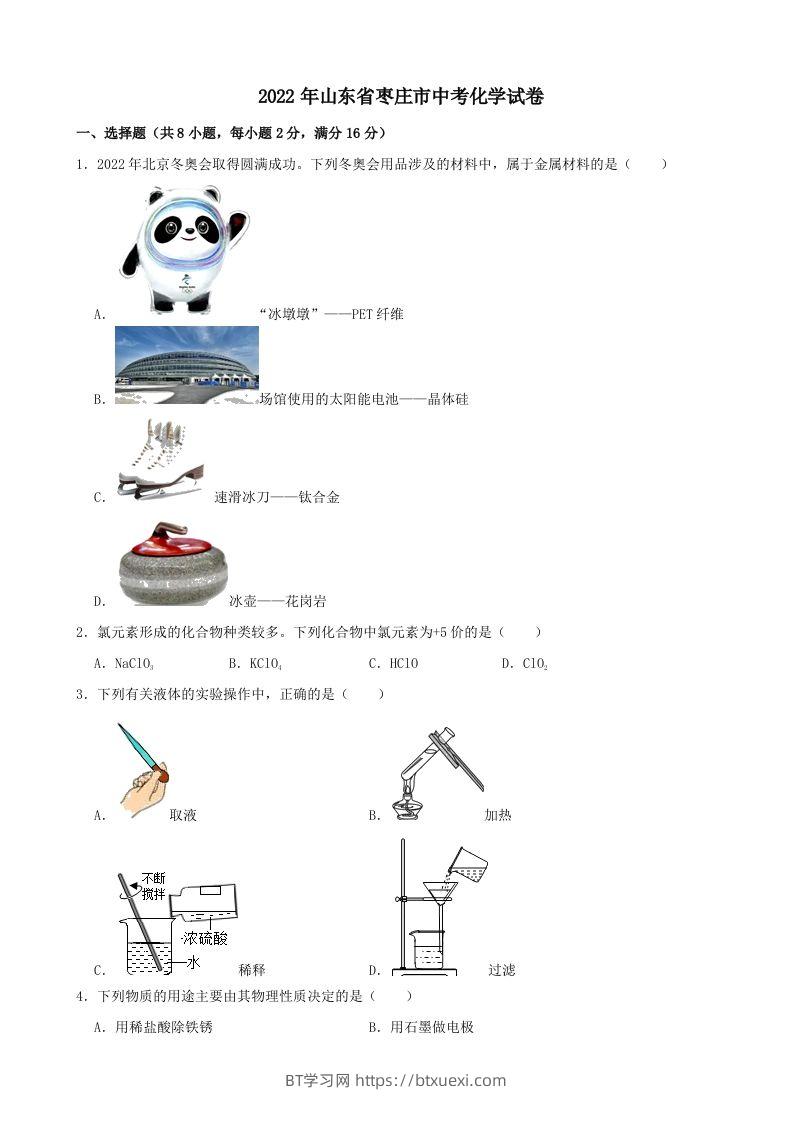 2022年山东省枣庄市中考化学真题-BT学习网