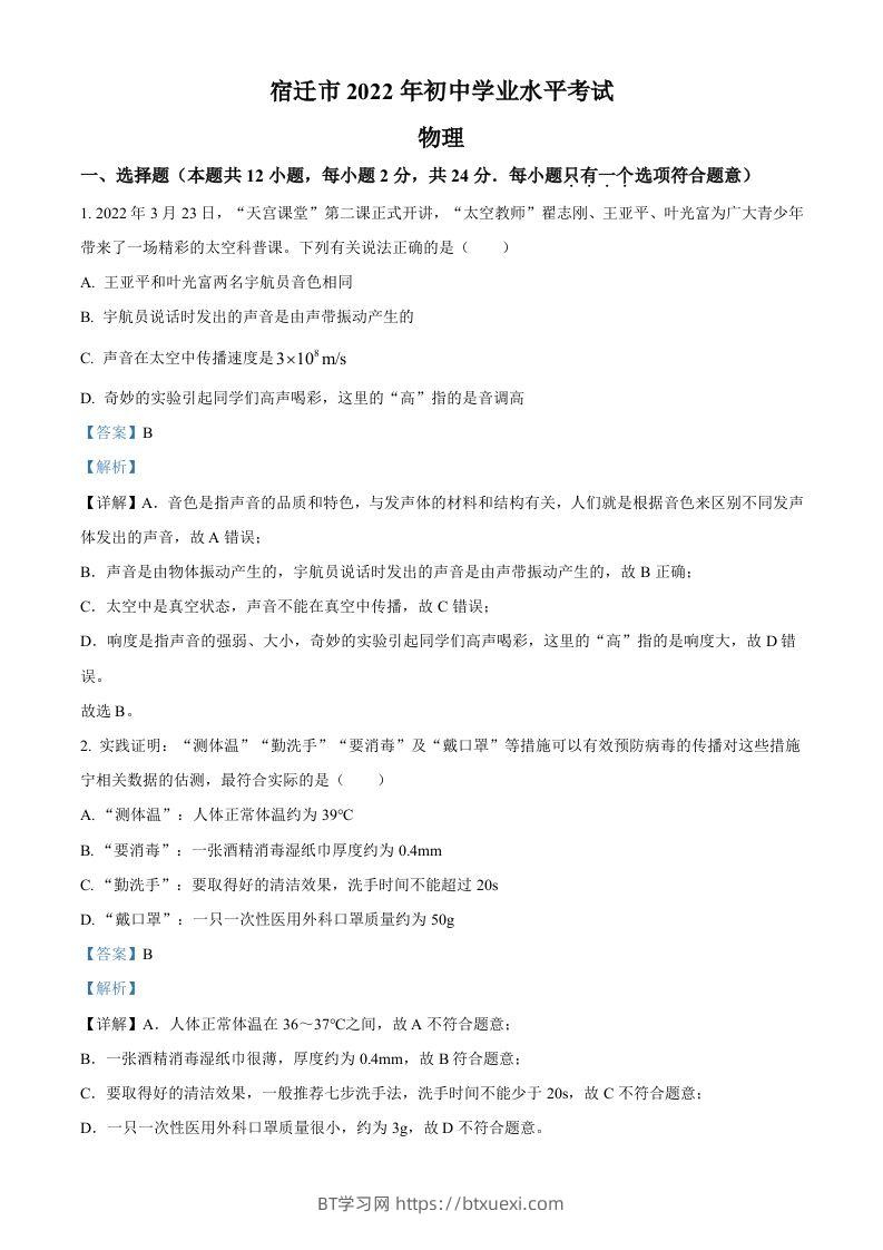2022年江苏省宿迁市中考物理试题（含答案）-BT学习网
