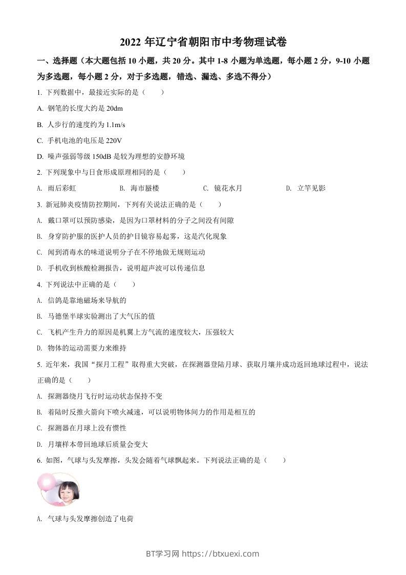2022年辽宁省朝阳市中考物理试题（空白卷）-BT学习网