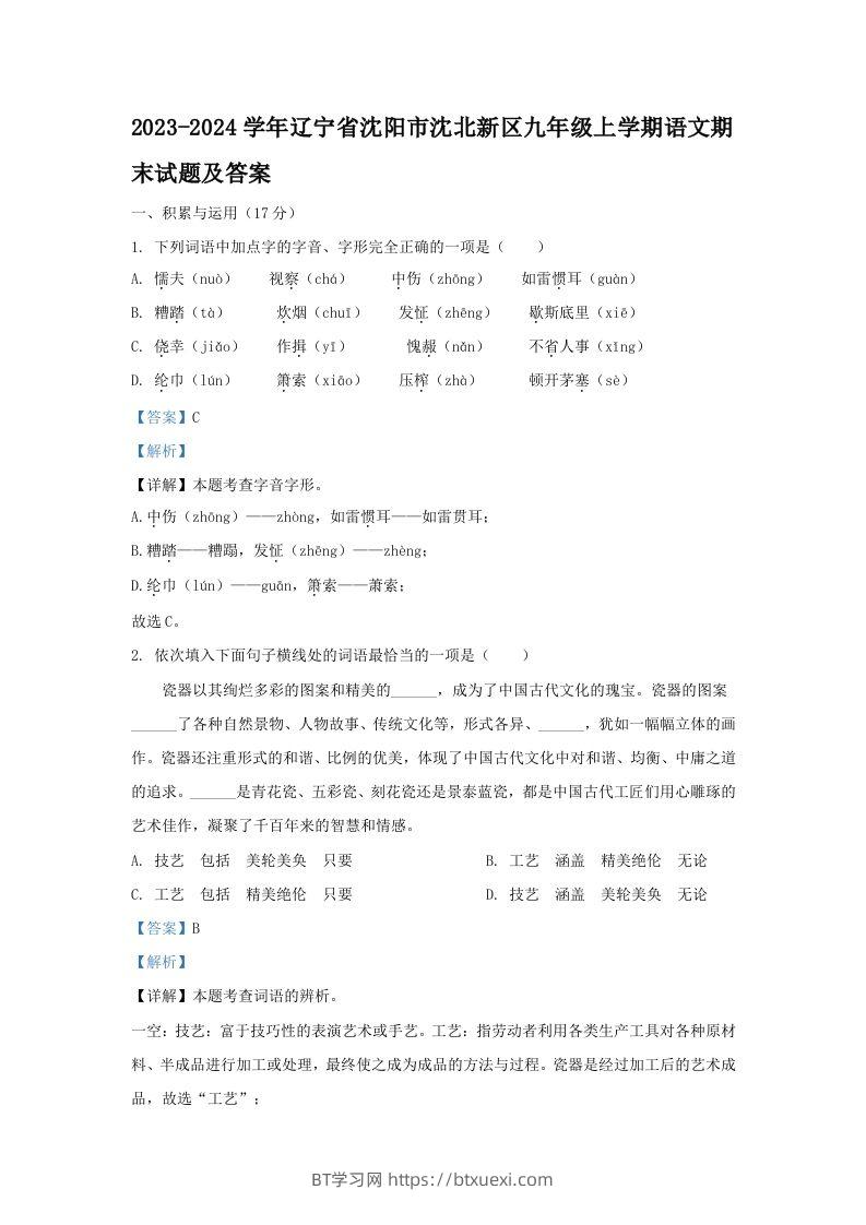 2023-2024学年辽宁省沈阳市沈北新区九年级上学期语文期末试题及答案(Word版)-BT学习网
