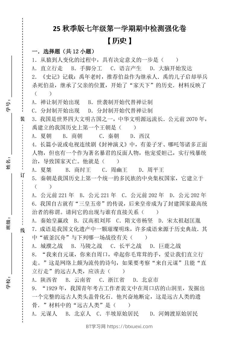 【2025秋新版】七年级上第一学期【历史】期中检测强化卷（含答案）-BT学习网