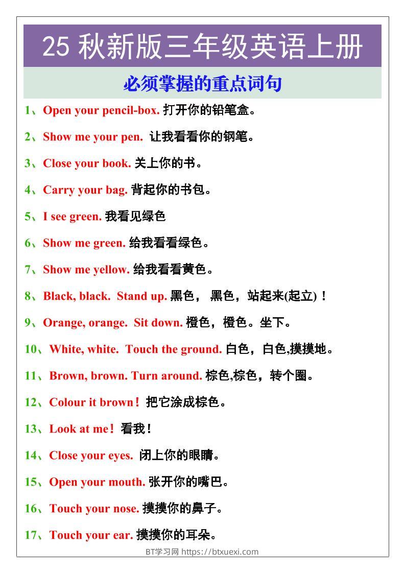 【2025秋新版】三年级英语上册必须掌握的重点词句-BT学习网