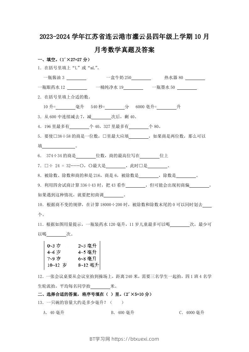 2023-2024学年江苏省连云港市灌云县四年级上学期10月月考数学真题及答案(Word版)-BT学习网