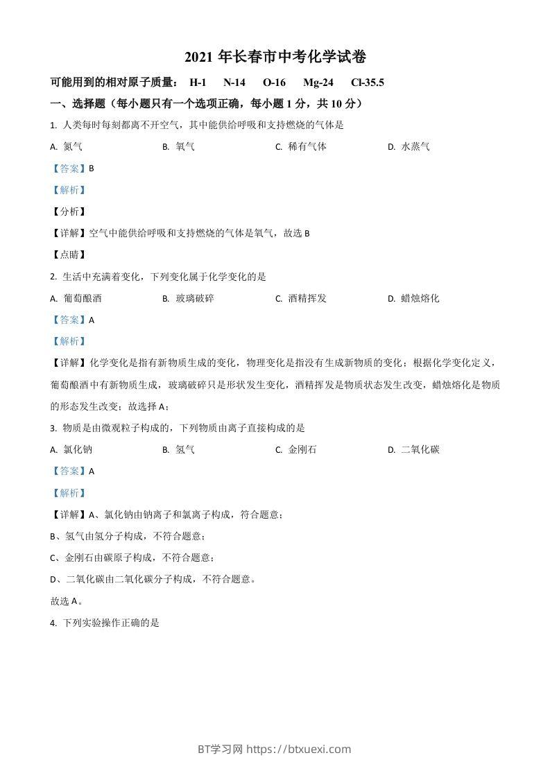 吉林省长春市2021年中考化学试题（含答案）-BT学习网