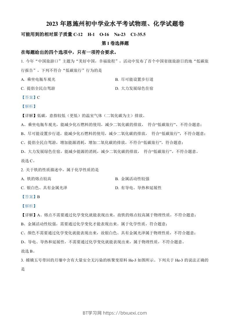 2023年湖北恩施州中考化学真题（含答案）-BT学习网