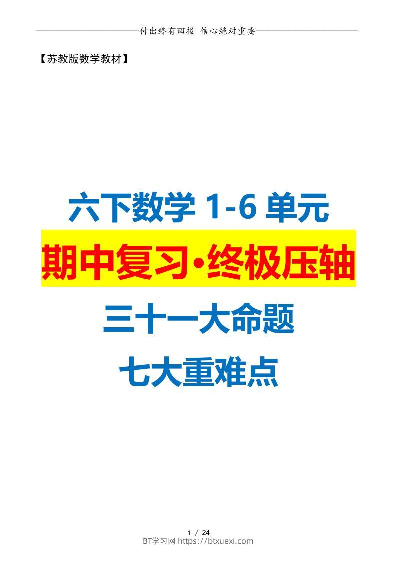 六下数学期中复习·终极压轴版（原卷版）苏教版24页-BT学习网