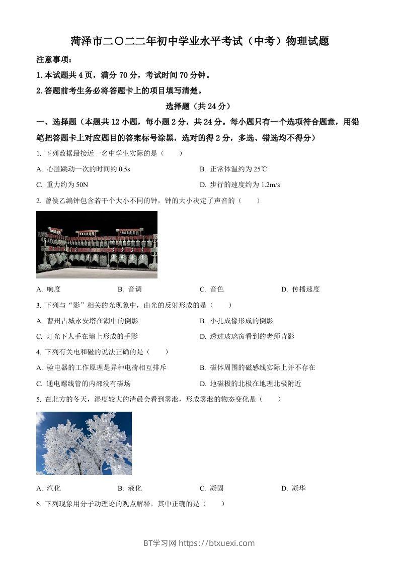 2022年山东省菏泽市中考物理试题（空白卷）-BT学习网