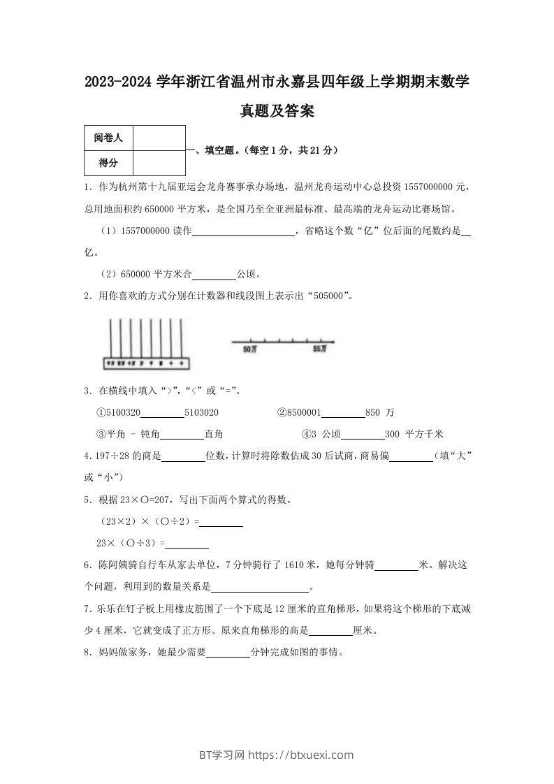 2023-2024学年浙江省温州市永嘉县四年级上学期期末数学真题及答案(Word版)-BT学习网