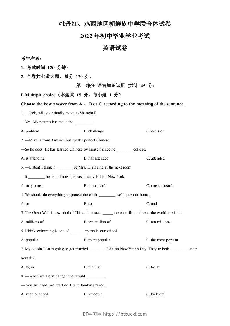 2022年黑龙江省牡丹江市、鸡西地区朝鲜族学校中考英语真题（空白卷）-BT学习网