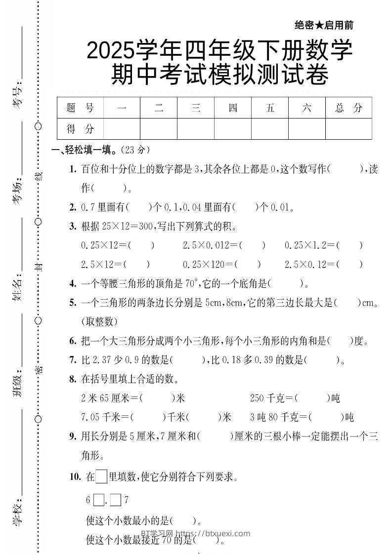 四下数学【北师大版】【2025学年期中考试模拟测试卷】-BT学习网