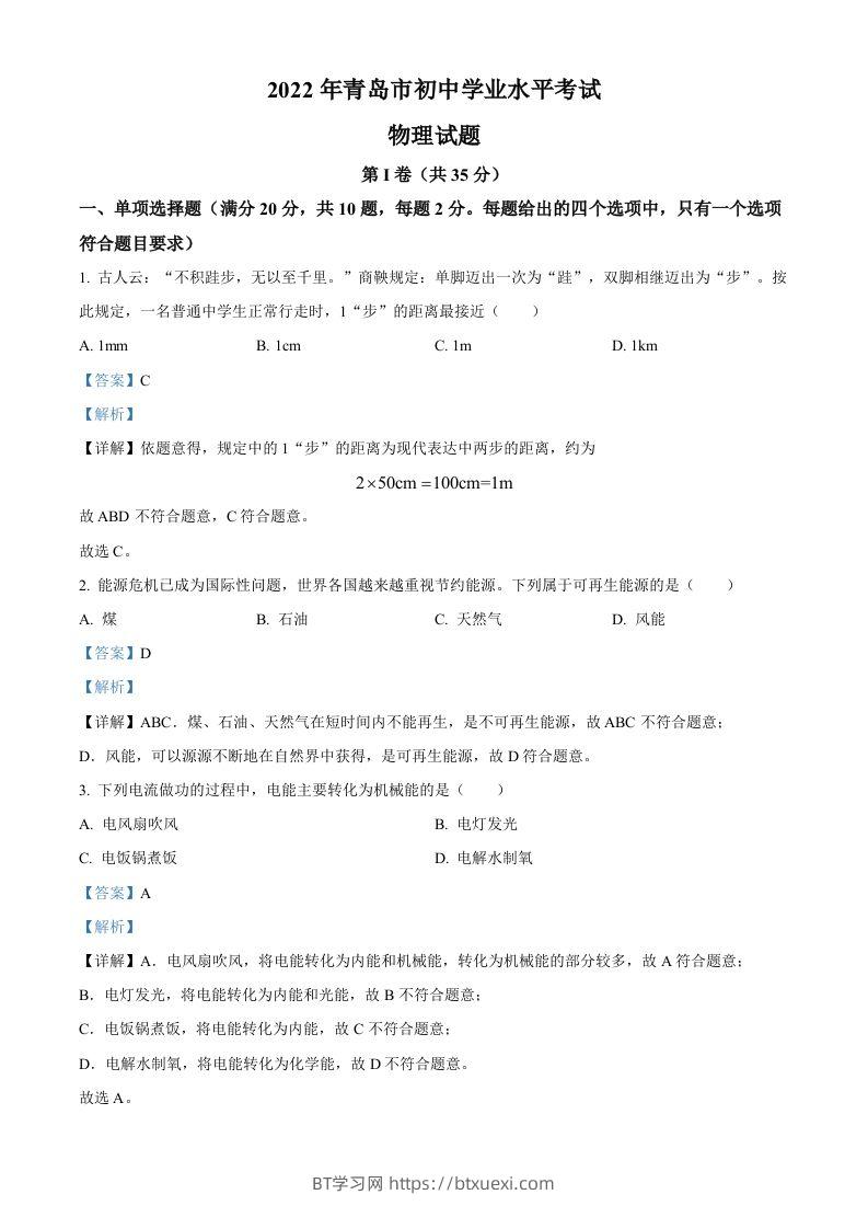 2022年山东省青岛市中考物理试题（含答案）-BT学习网