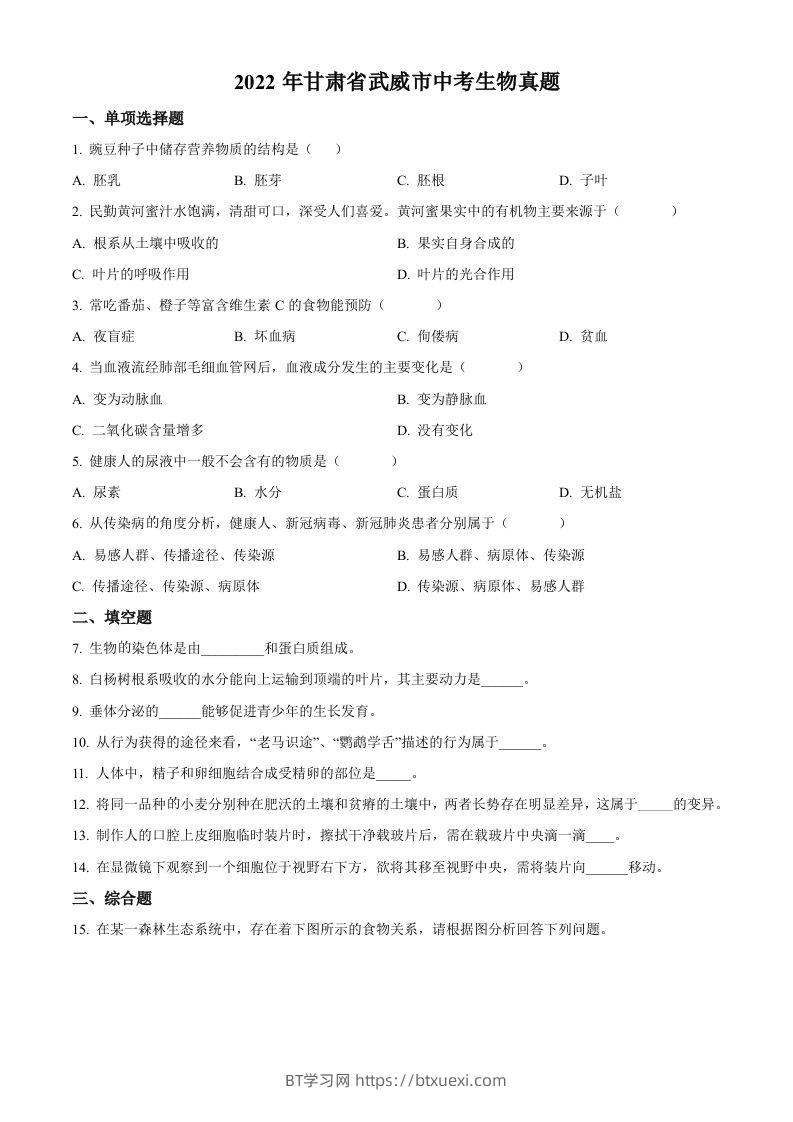 2022年甘肃省武威市中考生物真题（空白卷）-BT学习网
