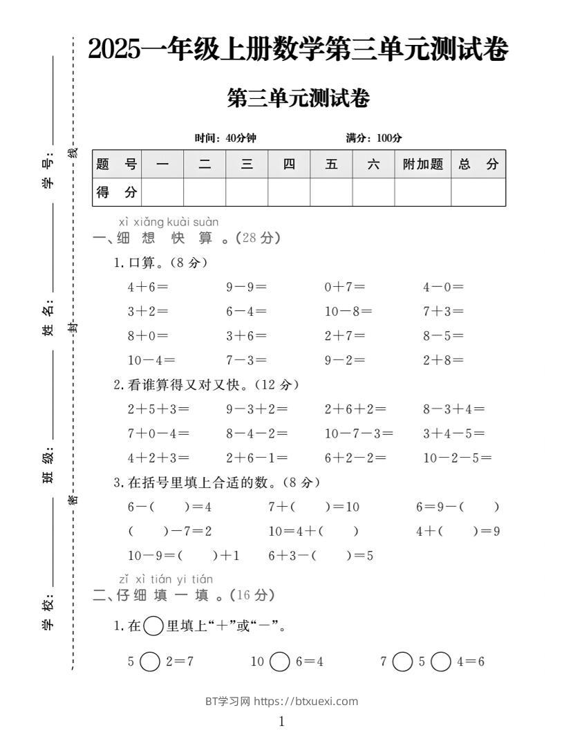25一上数学第三单元拔尖测试卷-BT学习网