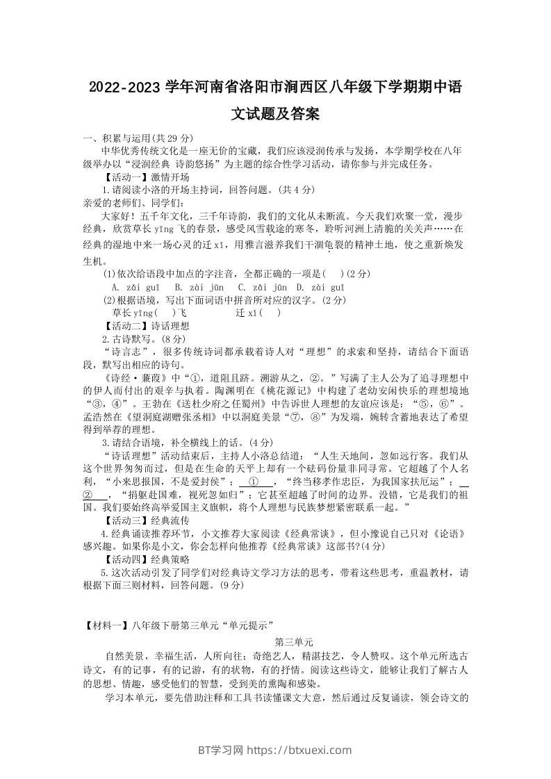 2022-2023学年河南省洛阳市涧西区八年级下学期期中语文试题及答案(Word版)-BT学习网
