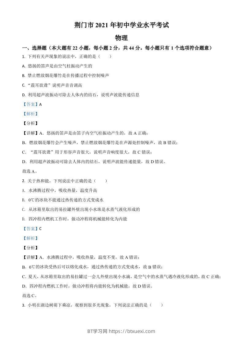 湖北省荆门市2021年中考物理试题（含答案）-BT学习网