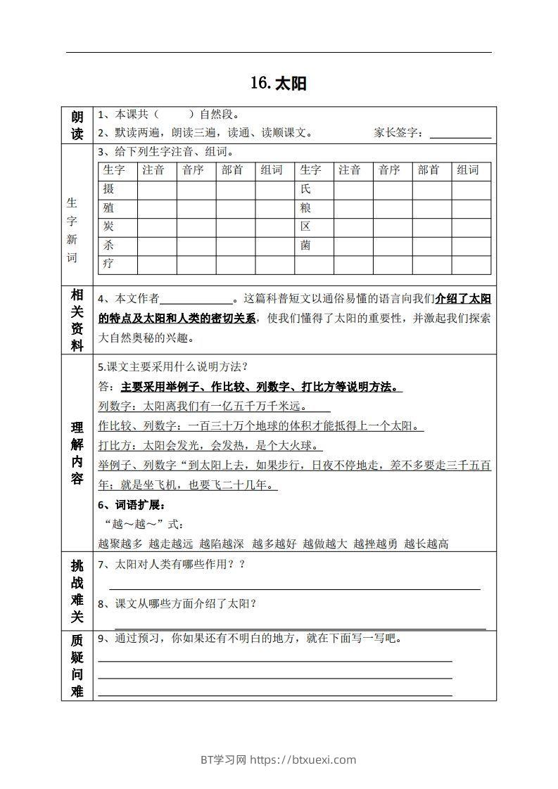 五上语文课前预习（16-20课）-BT学习网