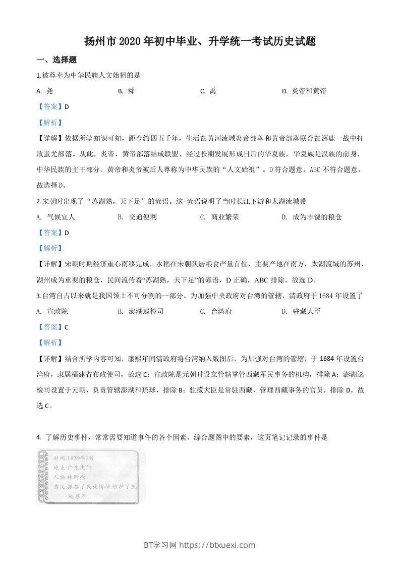 江苏省扬州市2020年中考历史试题（含答案）-BT学习网
