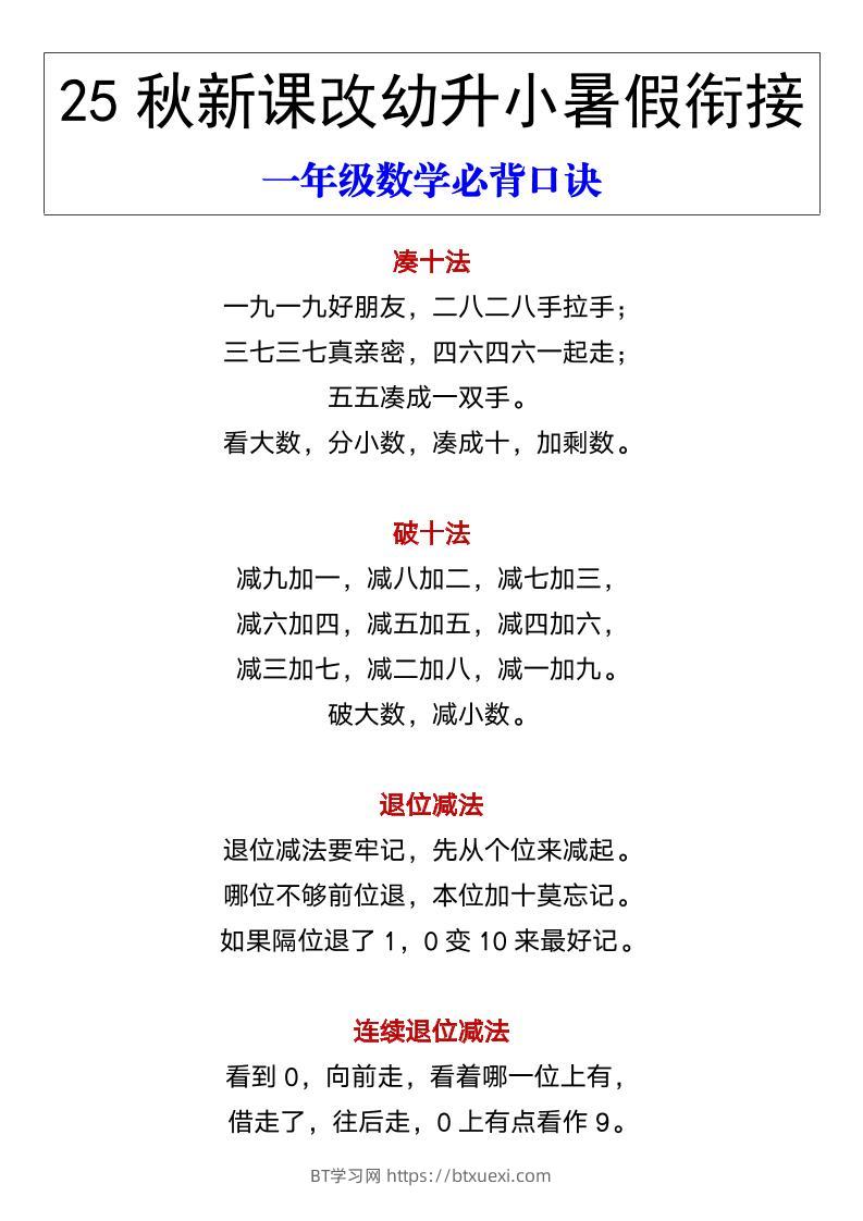 【2025秋新版】幼升小暑假衔接一年级数学必背口诀-一上数学-BT学习网