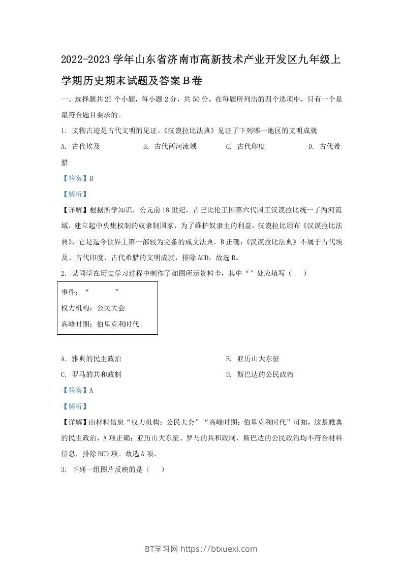 2022-2023学年山东省济南市高新技术产业开发区九年级上学期历史期末试题及答案Ｂ卷(Word版)-BT学习网