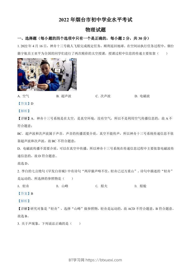 2022年山东省烟台市中考物理试题（含答案）-BT学习网