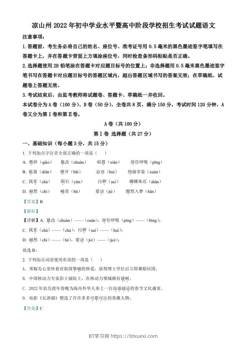 2022年四川省凉山州中考语文真题（含答案）-BT学习网