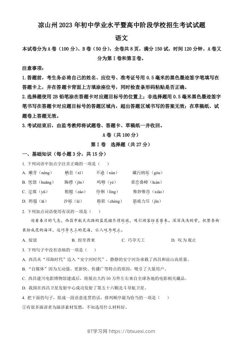 2023年四川省凉山彝族自治州中考语文真题（空白卷）-BT学习网