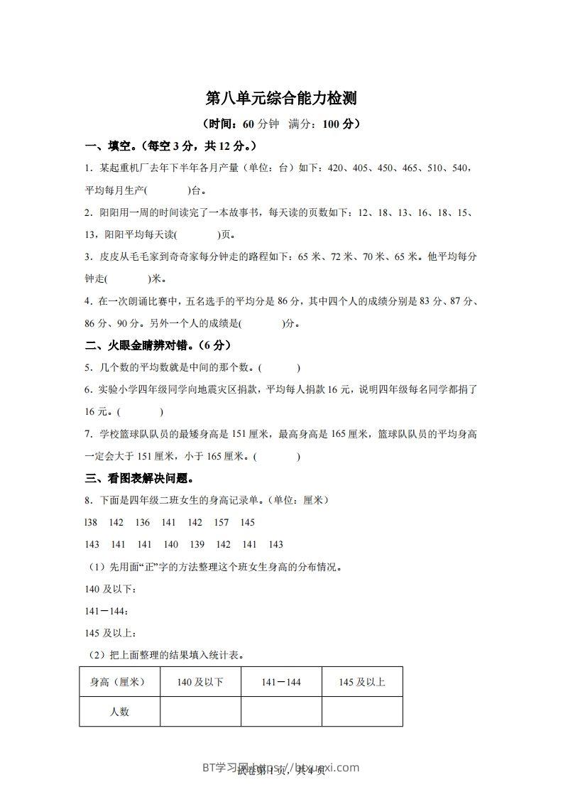 青岛版63数学四年级下册第八单元《平均数》综合能力检测卷-BT学习网