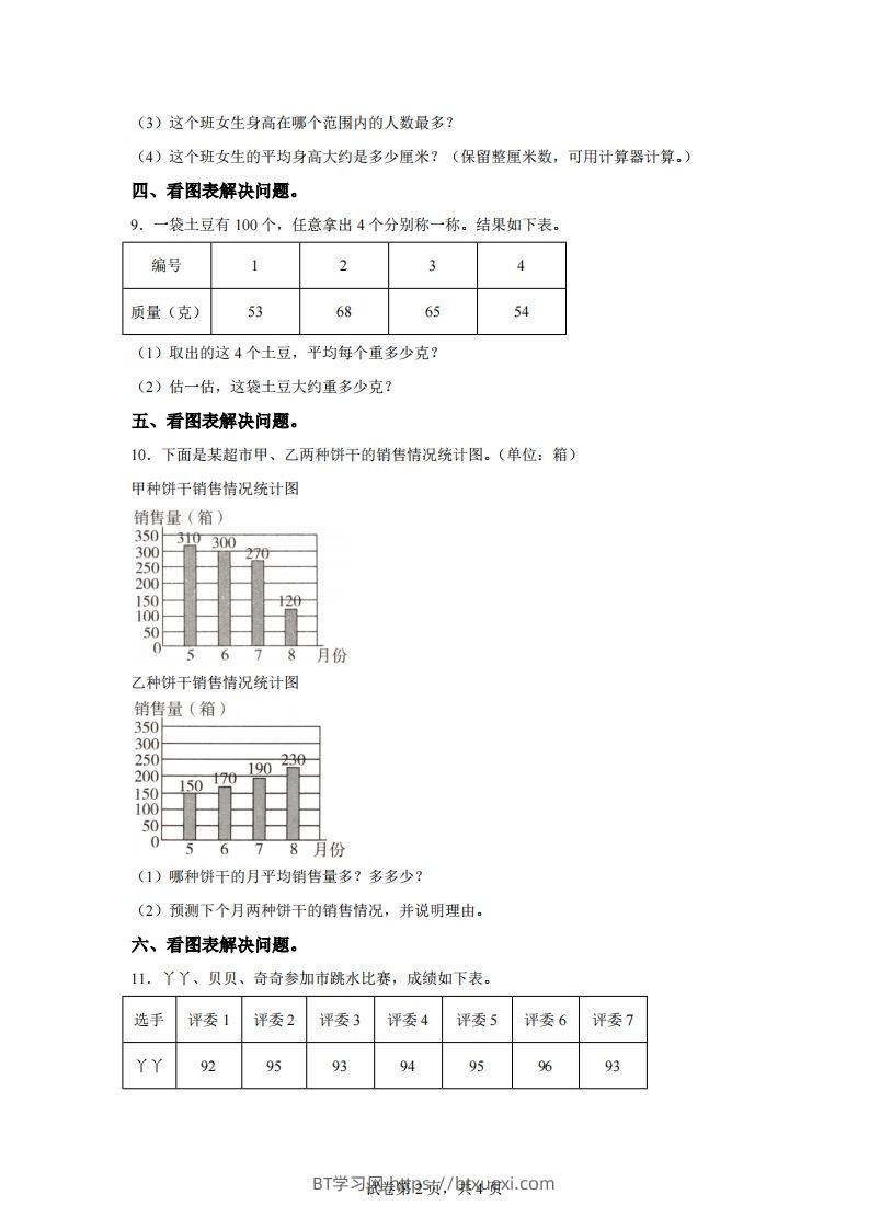 图片[2]-青岛版63数学四年级下册第八单元《平均数》综合能力检测卷-BT学习网