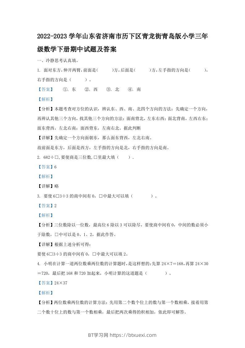 2022-2023学年山东省济南市历下区青龙街青岛版小学三年级数学下册期中试题及答案(Word版)-BT学习网