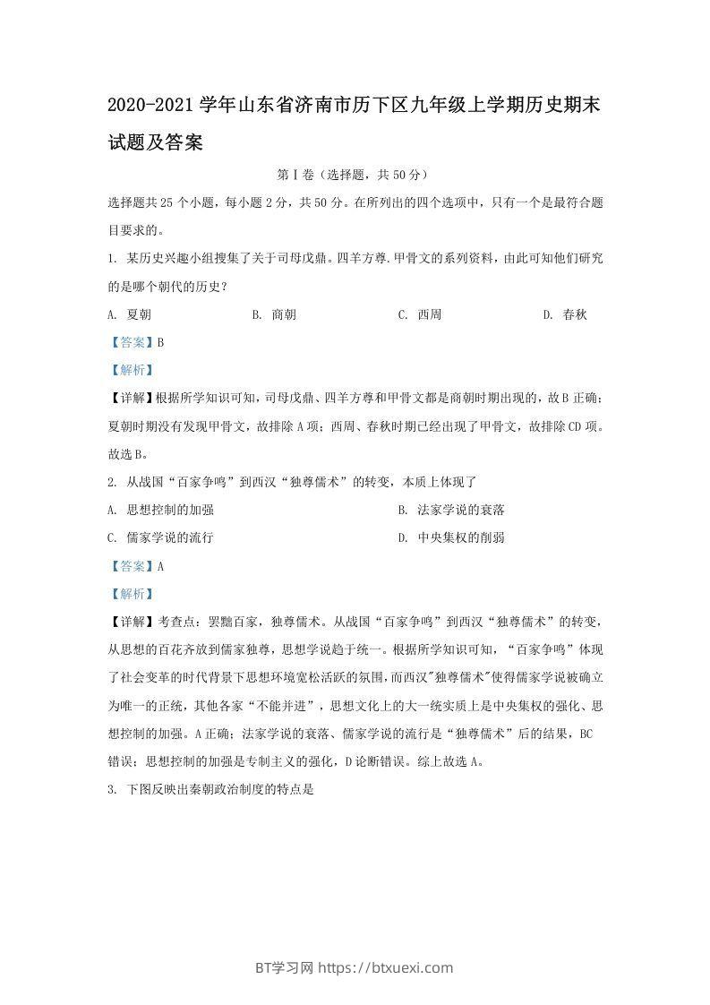 2020-2021学年山东省济南市历下区九年级上学期历史期末试题及答案(Word版)-BT学习网