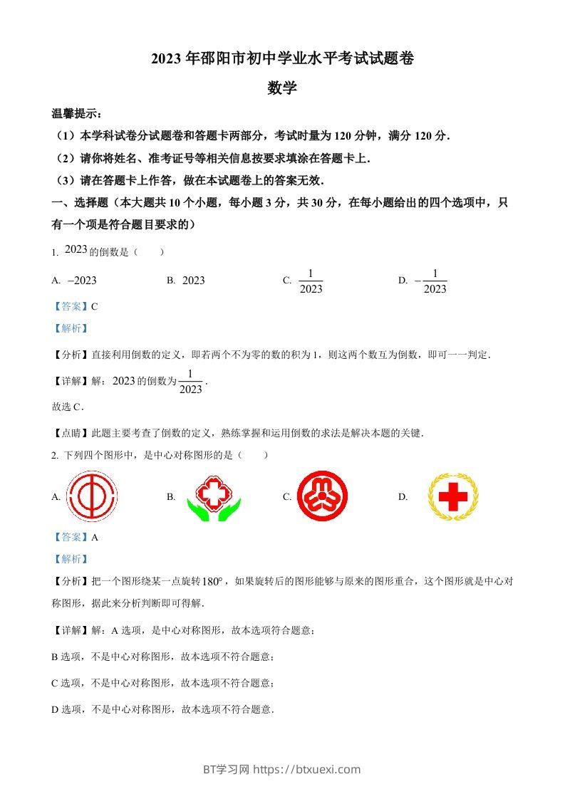 2023年湖南省邵阳市中考数学真题（含答案）-BT学习网
