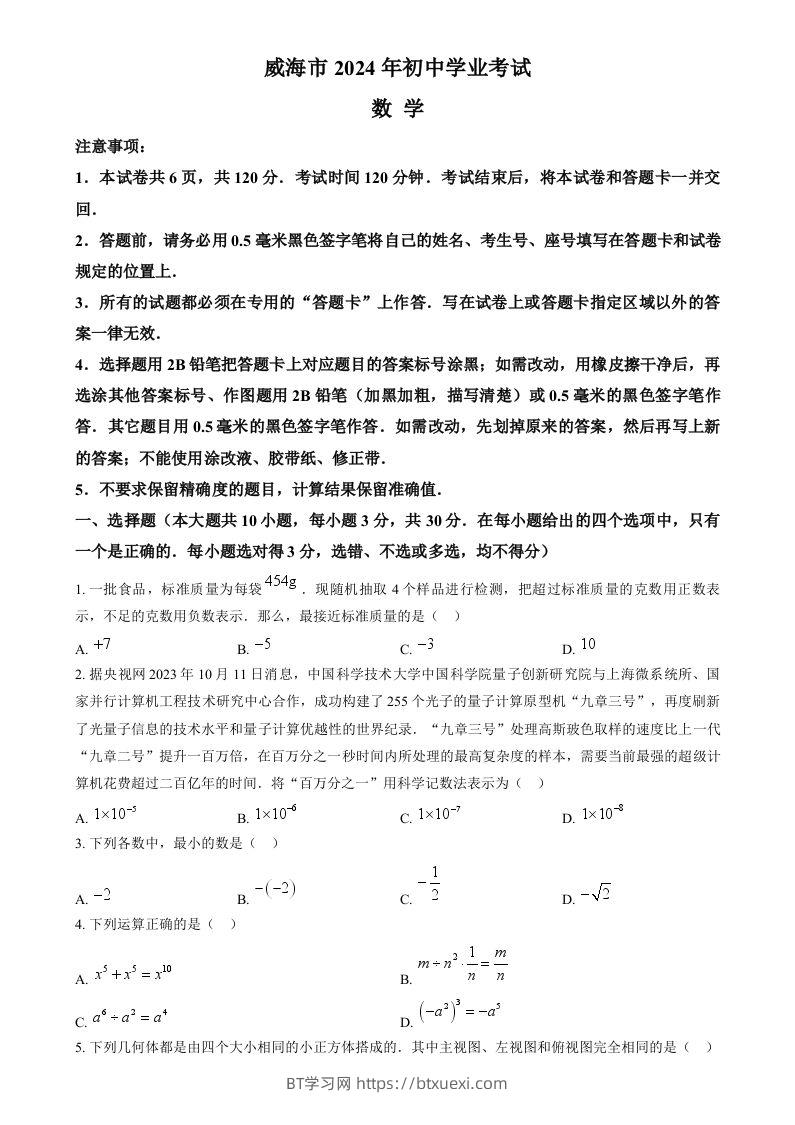 2024年山东省威海市中考数学试题（空白卷）-BT学习网