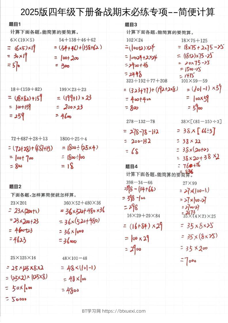 2025四下数学备战期末必练专项-简便计算-BT学习网