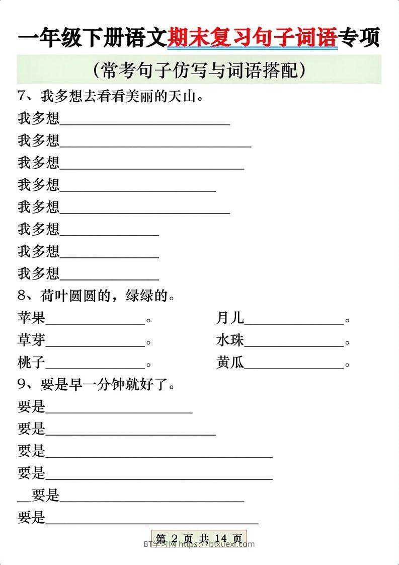 图片[2]-一年级语文下册期末复习常考仿写句子与词语搭配专项练习-BT学习网