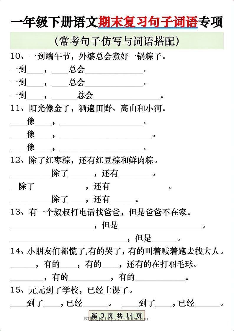 图片[3]-一年级语文下册期末复习常考仿写句子与词语搭配专项练习-BT学习网