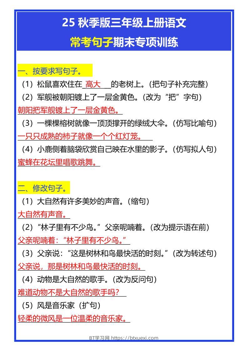【2025秋新版】三年级上册语文常考句子期末专项训练-BT学习网