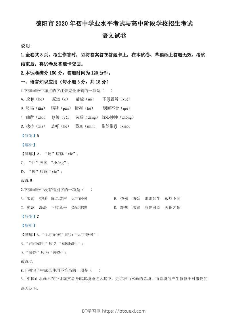 四川省德阳市2020年中考语文试题（含答案）-BT学习网