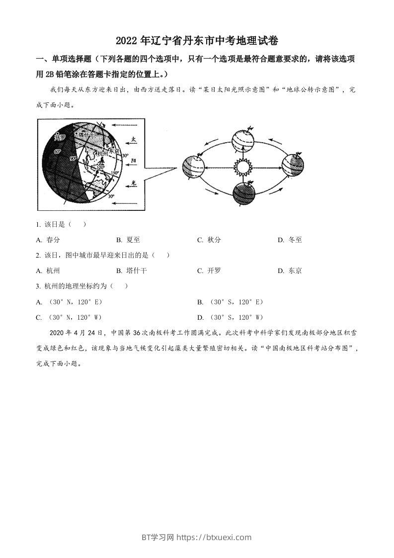 2022年辽宁省丹东市中考地理真题（空白卷）-BT学习网
