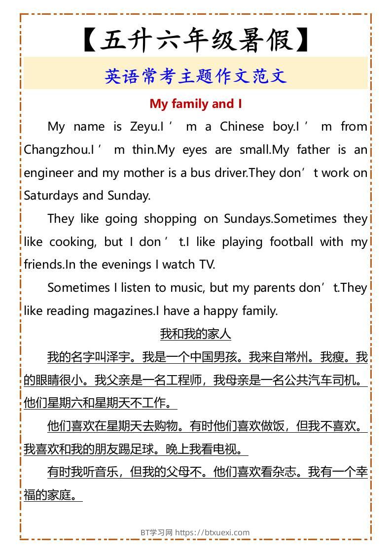 【五升六年级暑假】英语常考主题作文范文-六上英语-BT学习网