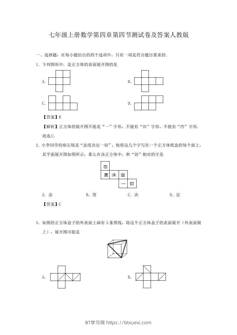 七年级上册数学第四章第四节测试卷及答案人教版(Word版)-BT学习网