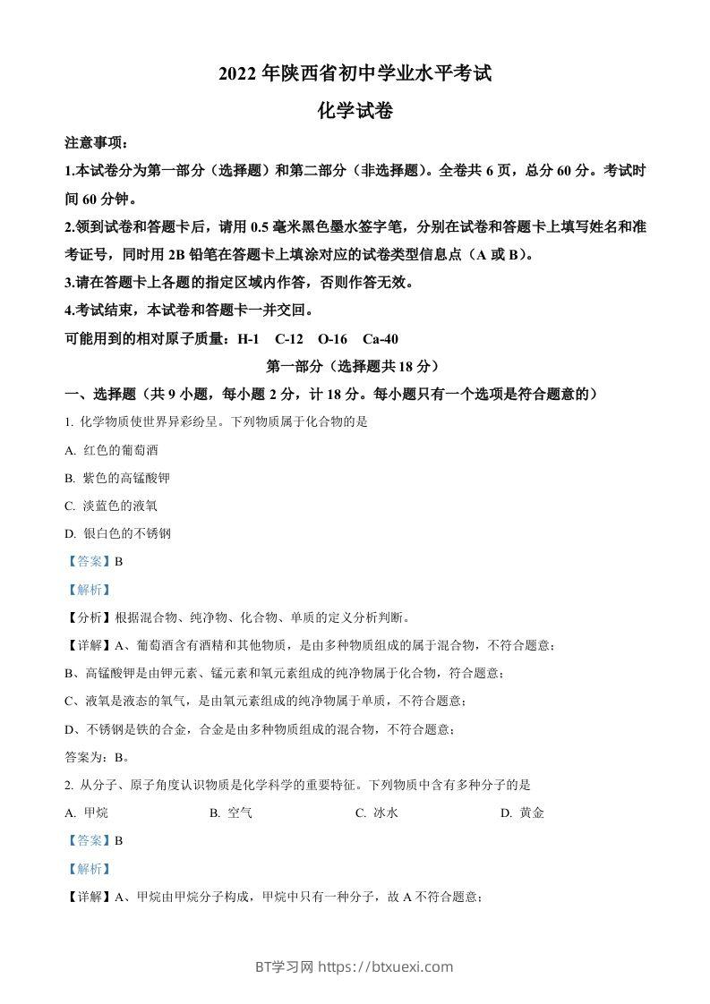 2022年陕西省中考化学真题（A卷）（含答案）-BT学习网