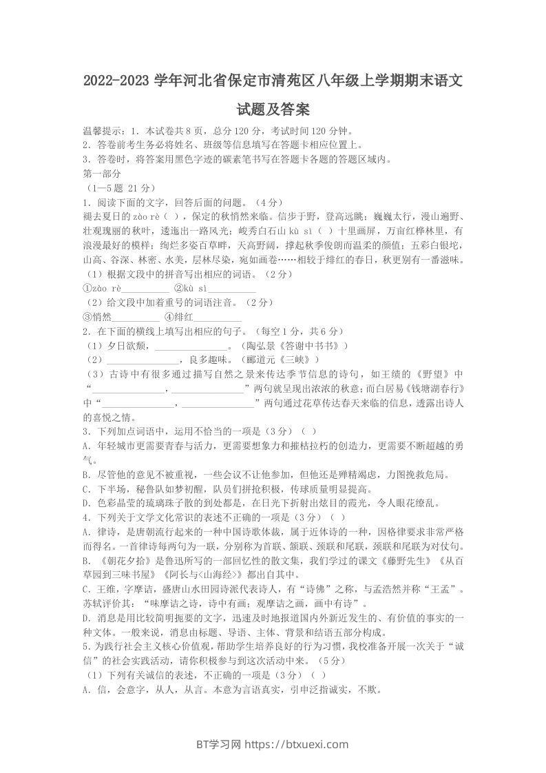 2022-2023学年河北省保定市清苑区八年级上学期期末语文试题及答案(Word版)-BT学习网