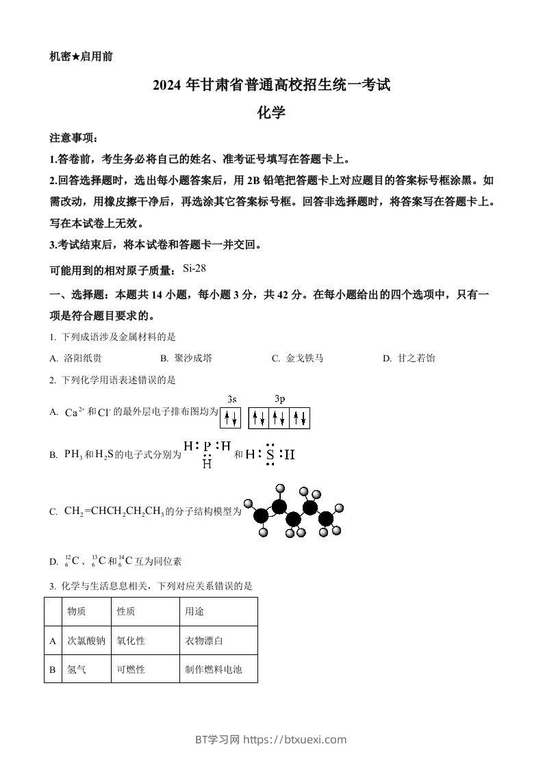 2024年高考化学试卷（甘肃）（空白卷）-BT学习网
