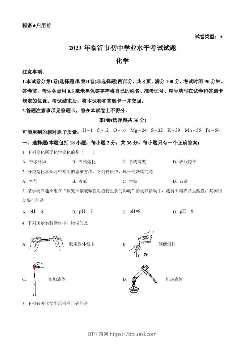 2023年山东省临沂市中考化学真题（空白卷）-BT学习网