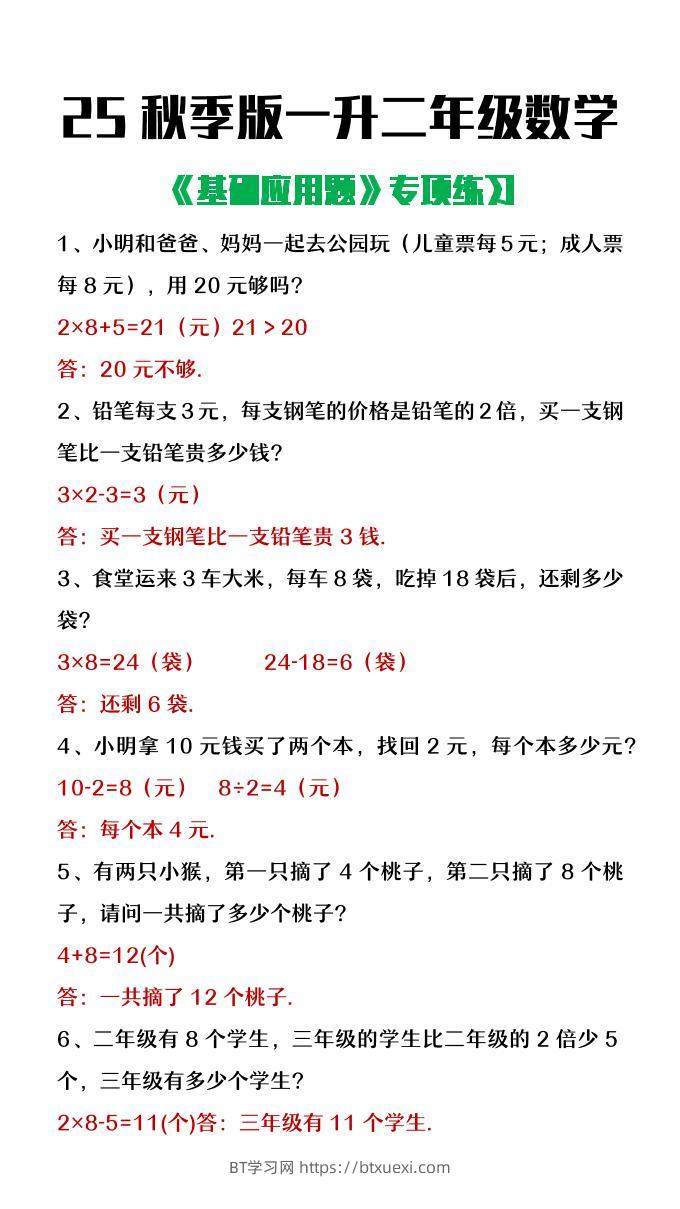 【2025秋新版】一升二年级数学常考基础应用题专项练习-二上数学-BT学习网