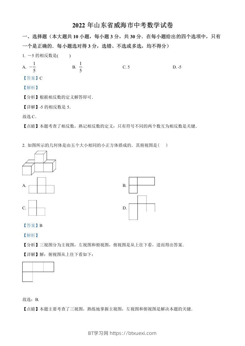 2022年山东省威海市中考数学真题（含答案）-BT学习网